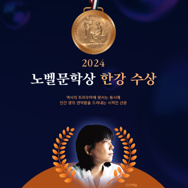 한국 문학의 새 지평을 연 소설가 한강, 노벨 문학상 수상